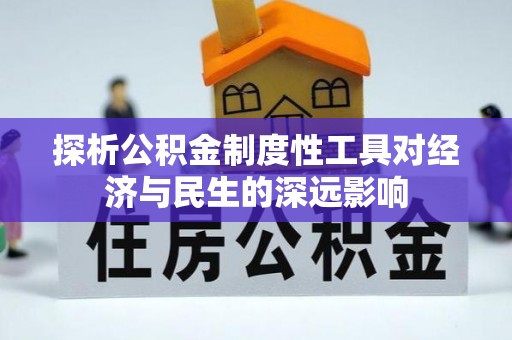 顺庆探析公积金制度性工具对经济与民生的深远影响