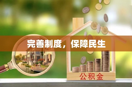 顺庆完善制度，保障民生