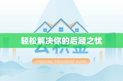 顺庆轻松解决你的后顾之忧