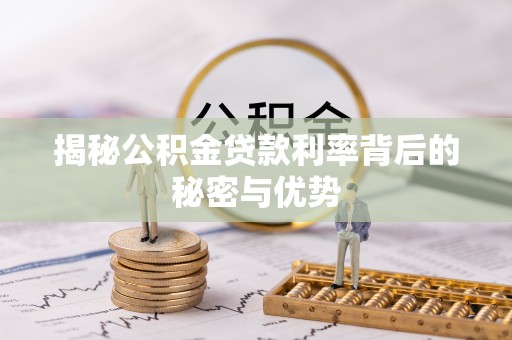 顺庆揭秘公积金贷款利率背后的秘密与优势