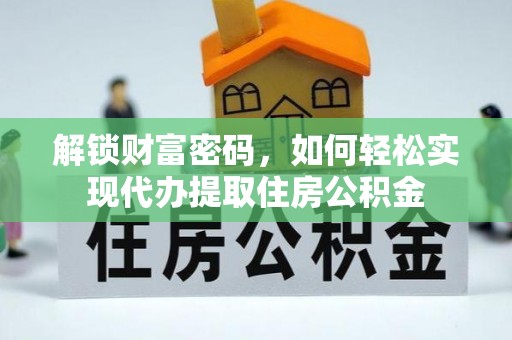 顺庆解锁财富密码，如何轻松实现代办提取住房公积金