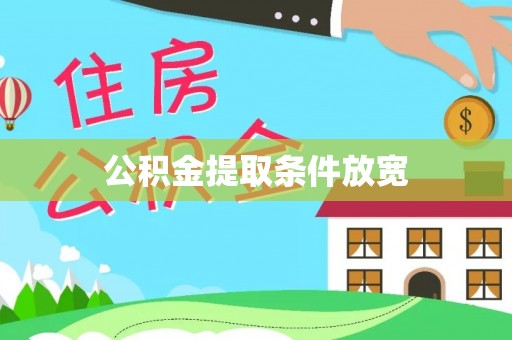 顺庆公积金提取条件放宽