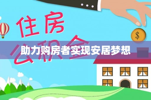 顺庆助力购房者实现安居梦想