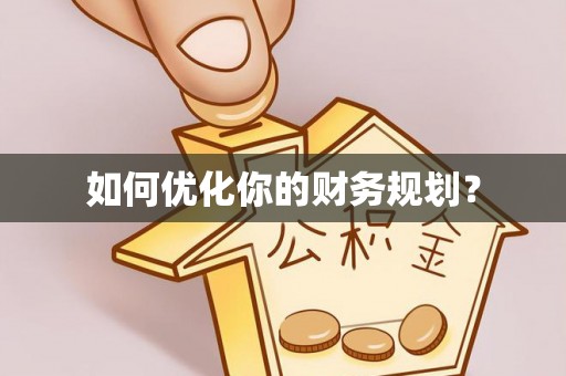 顺庆如何优化你的财务规划？