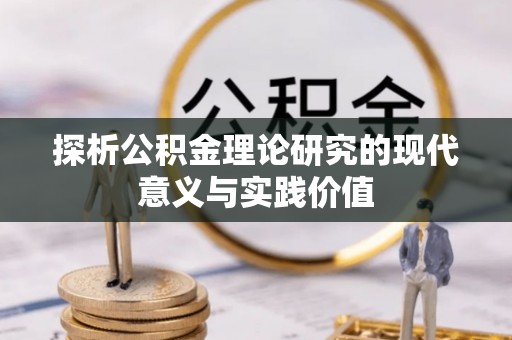 顺庆探析公积金理论研究的现代意义与实践价值