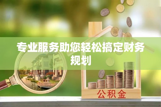 顺庆专业服务助您轻松搞定财务规划