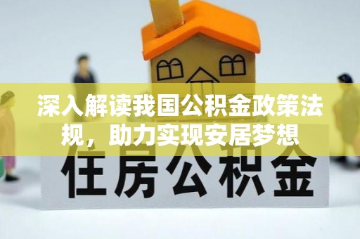 顺庆深入解读我国公积金政策法规，助力实现安居梦想