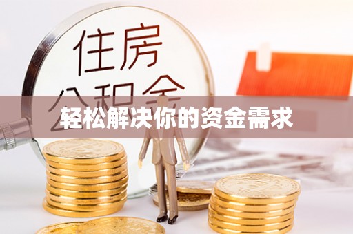 顺庆轻松解决你的资金需求