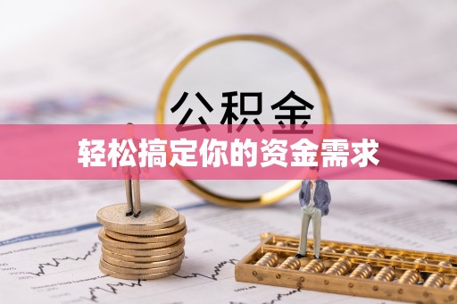顺庆轻松搞定你的资金需求
