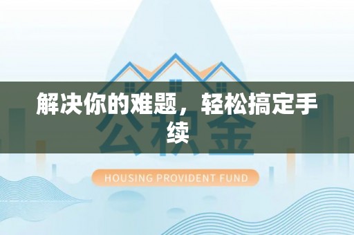 顺庆解决你的难题，轻松搞定手续