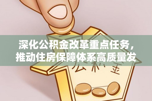 顺庆深化公积金改革重点任务，推动住房保障体系高质量发展