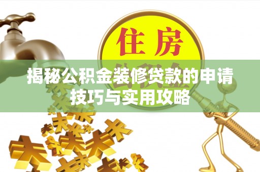顺庆揭秘公积金装修贷款的申请技巧与实用攻略