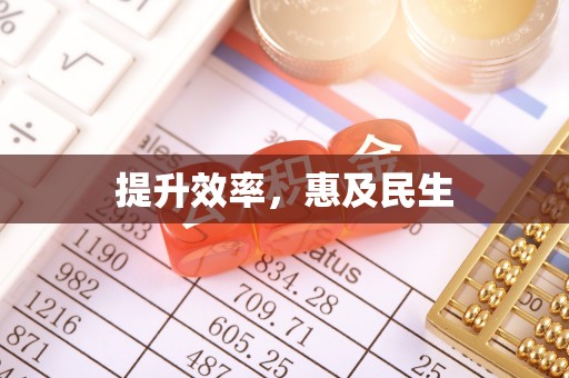 顺庆提升效率，惠及民生