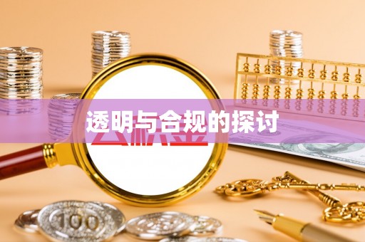 顺庆透明与合规的探讨