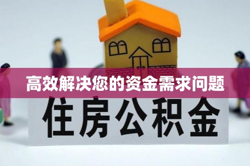 顺庆高效解决您的资金需求问题