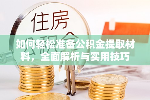 顺庆如何轻松准备公积金提取材料，全面解析与实用技巧