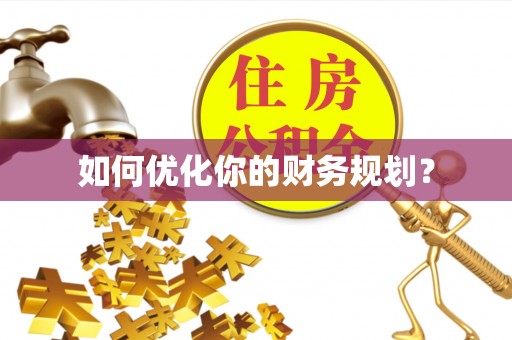 顺庆如何优化你的财务规划？