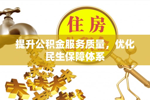 顺庆提升公积金服务质量，优化民生保障体系
