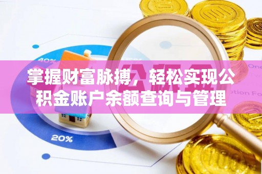 顺庆掌握财富脉搏，轻松实现公积金账户余额查询与管理