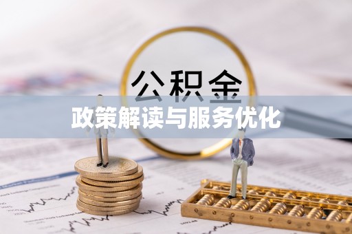 顺庆政策解读与服务优化