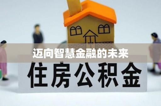 顺庆迈向智慧金融的未来