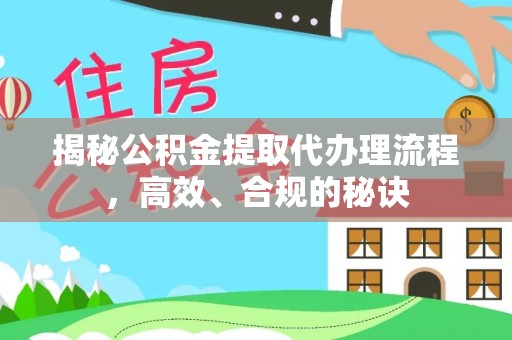 顺庆揭秘公积金提取代办理流程，高效、合规的秘诀