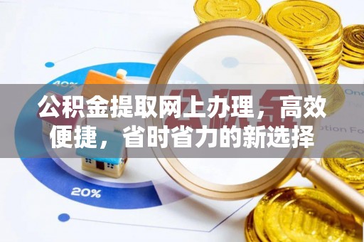 顺庆公积金提取网上办理，高效便捷，省时省力的新选择