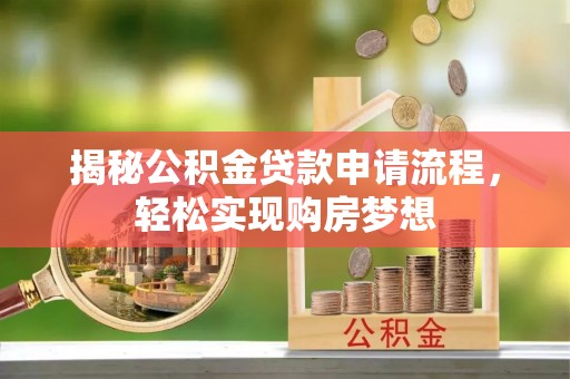 顺庆揭秘公积金贷款申请流程，轻松实现购房梦想