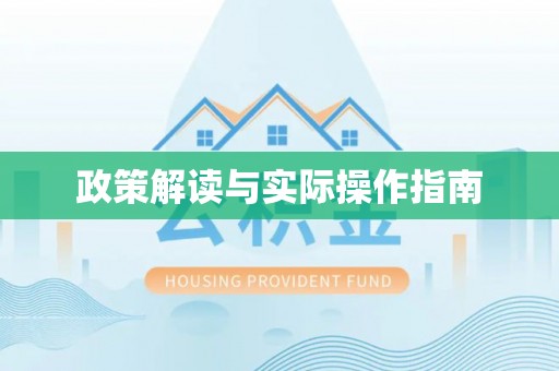 顺庆政策解读与实际操作指南