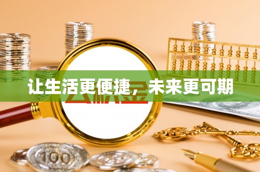 顺庆让生活更便捷，未来更可期