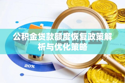 顺庆公积金贷款额度恢复政策解析与优化策略