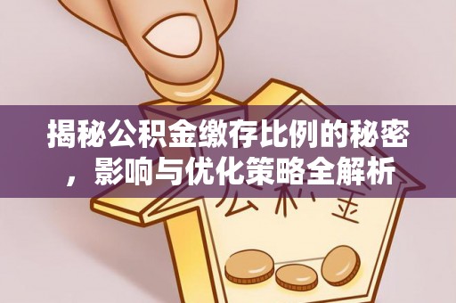 顺庆揭秘公积金缴存比例的秘密，影响与优化策略全解析