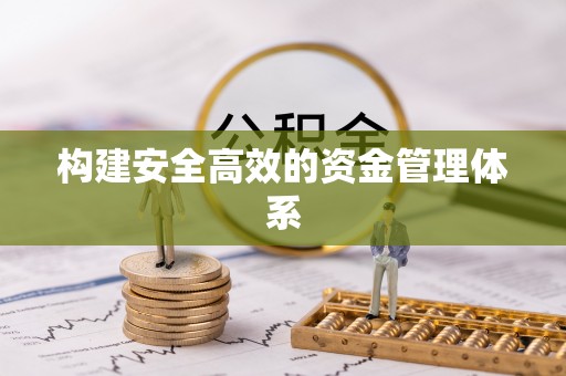 顺庆构建安全高效的资金管理体系