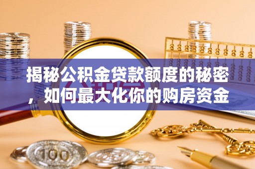 顺庆揭秘公积金贷款额度的秘密，如何最大化你的购房资金