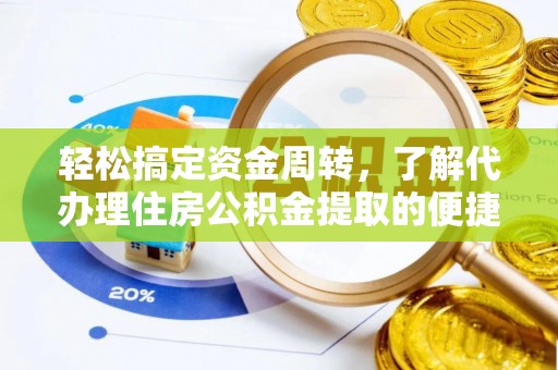 顺庆轻松搞定资金周转，了解代办理住房公积金提取的便捷之道