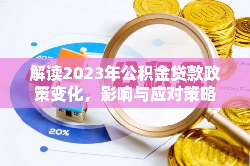 顺庆解读2023年公积金贷款政策变化，影响与应对策略
