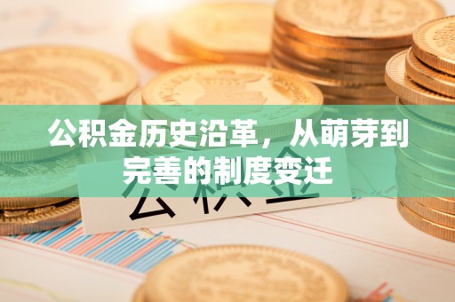 顺庆公积金历史沿革，从萌芽到完善的制度变迁