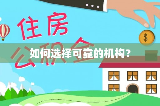 顺庆如何选择可靠的机构？