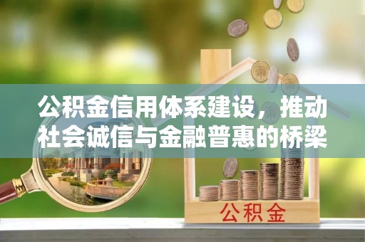顺庆公积金信用体系建设，推动社会诚信与金融普惠的桥梁