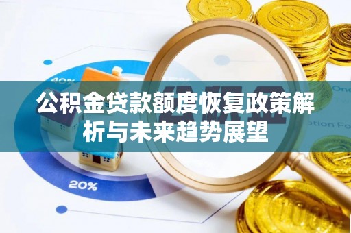 顺庆公积金贷款额度恢复政策解析与未来趋势展望