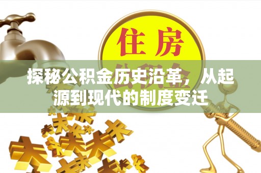 顺庆探秘公积金历史沿革，从起源到现代的制度变迁