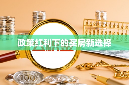 顺庆政策红利下的买房新选择