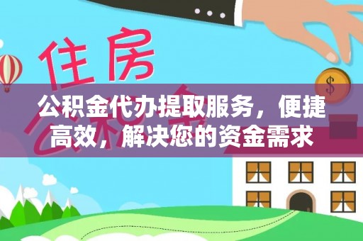顺庆公积金代办提取服务，便捷高效，解决您的资金需求