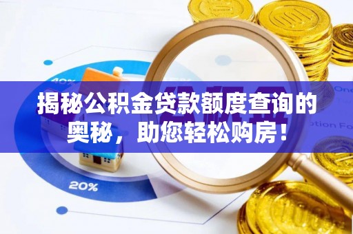 顺庆揭秘公积金贷款额度查询的奥秘，助您轻松购房！