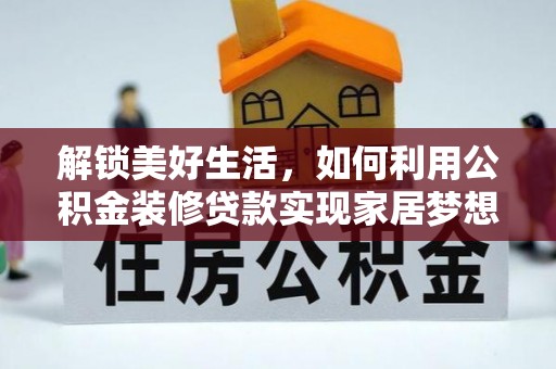 顺庆解锁美好生活，如何利用公积金装修贷款实现家居梦想