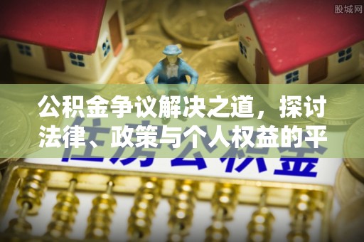顺庆公积金争议解决之道，探讨法律、政策与个人权益的平衡