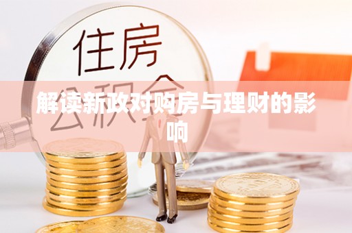 顺庆解读新政对购房与理财的影响