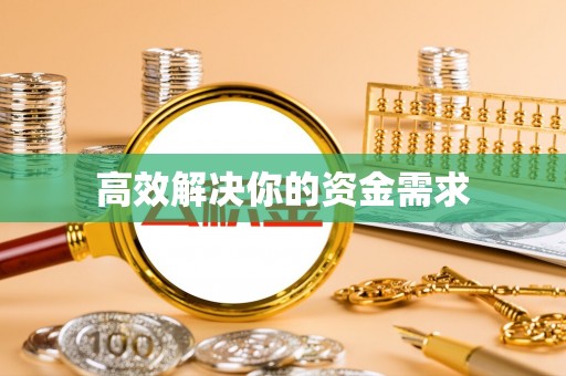 顺庆高效解决你的资金需求
