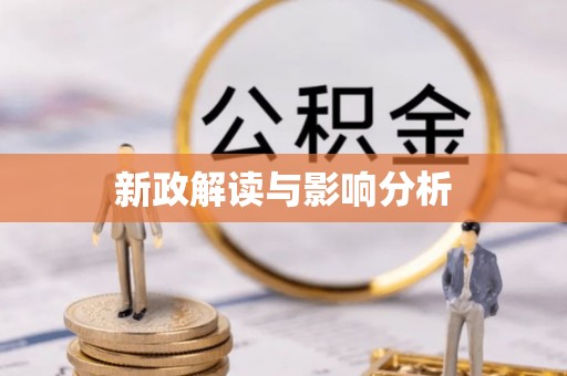 顺庆新政解读与影响分析