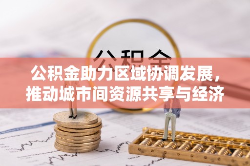 顺庆公积金助力区域协调发展，推动城市间资源共享与经济均衡发展